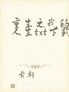 重生之我的书记人生txt下载