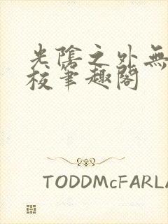 光阴之外无错精校笔趣阁封面