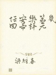 任安乐第几集变回帝梓元封面