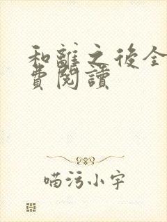 和离之后全文免费阅读