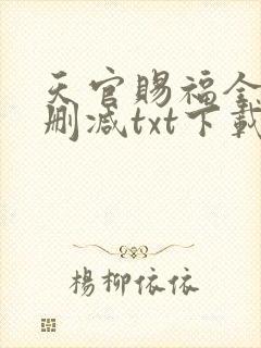 天官赐福全文无删减txt下载封面