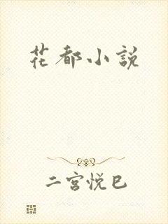 花都小说