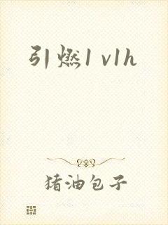 引燃1 v1h