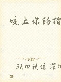 咬上你的指尖封面