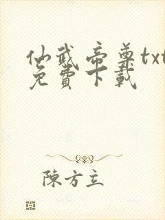 仙武帝尊txt免费下载