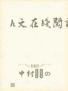 h文在线阅读