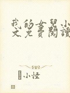 我的女儿小可全文免费阅读封面