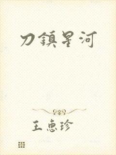 刀镇星河