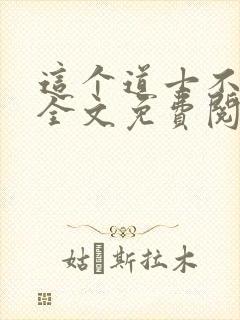 这个道士不好惹全文免费阅读封面