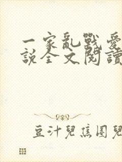 一家乱战爱莲小说全文阅读