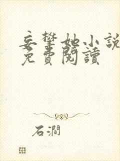 妄攀她小说全文免费阅读