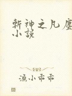 斩神之凡尘神域小说封面