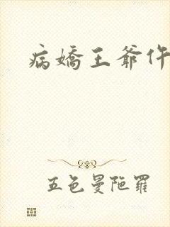 病娇王爷仵作妻