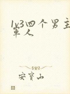 1v3四个男主军人