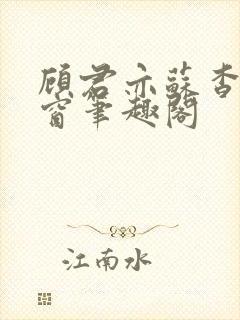 顾君亦苏杳无弹窗笔趣阁