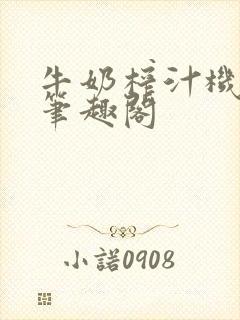 牛奶榨汁机po笔趣阁