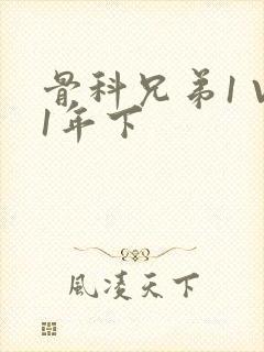 骨科兄弟1 V1年下