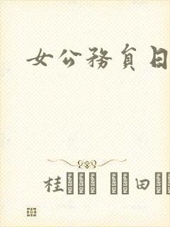 女公务员日记封面