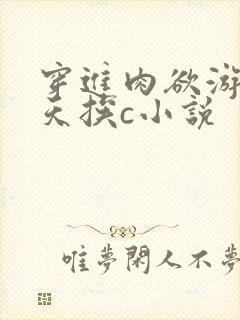 穿进肉欲游戏每天挨c小说