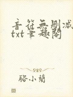 音符无删减全文txt笔趣阁封面