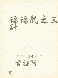 福福鼠之三十六计