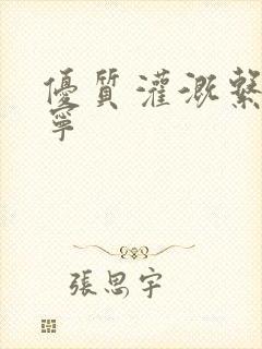 优质灌溉系统唐宁