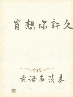 肖想你许久封面