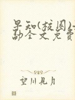 早知(校园)江勐全文免费阅读