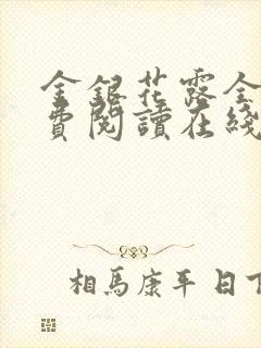 金银花露全文免费阅读在线笔趣阁