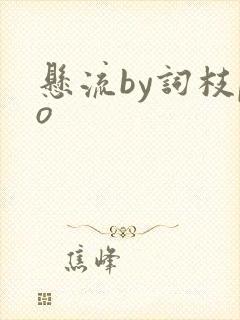 悬流by词枝po