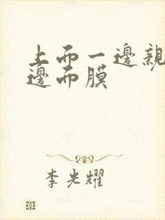 上面一边亲下一边面膜