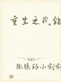 重生之我能升级