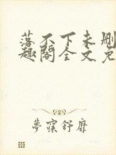 落不下未删减笔趣阁全文免费阅读封面