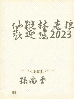 仙踪林老狼入口欢迎您2023