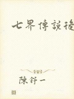七界传说后传