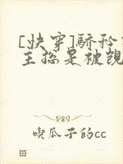 [快穿]骄矜宿主总是被觊觎