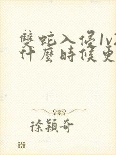 双蛇入侵1v2什么时候更新封面