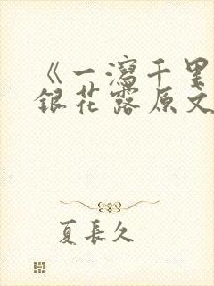 《一泻千里》金银花露原文封面