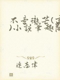 不啻微芒(高干)小说笔趣阁