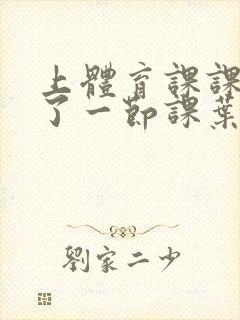 上体育课课被捅了一节课叶渺渺