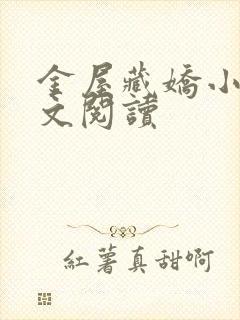 金屋藏娇小说全文阅读