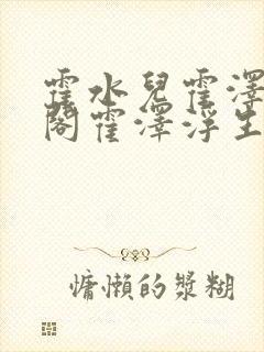 霍水儿霍泽笔趣阁霍泽浮生云