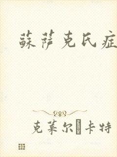 苏萨克氏症候群