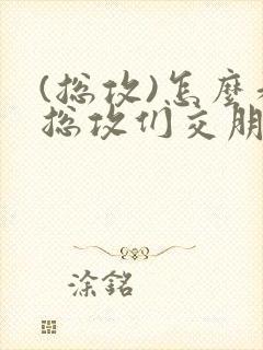 (总攻)怎么和总攻们交朋友封面