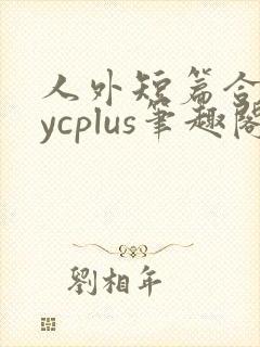人外短篇合集bycplus笔趣阁封面