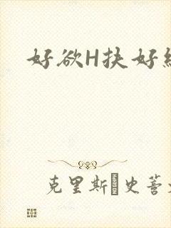 好欲H扶好细腰