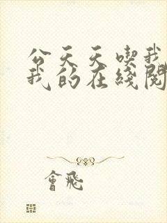 公天天吃我奶躁我的在线阅读封面