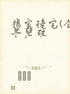 杨家后宅(全)冬儿破