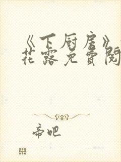 《下厨房》金银花露免费阅读