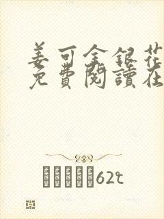 姜可金银花全文免费阅读在线juneyyyy